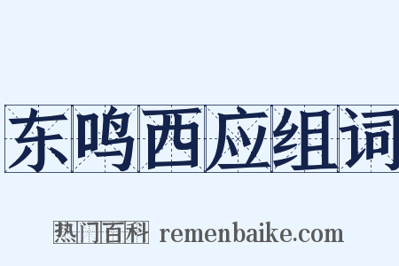 东鸣西应组词是什么意思的图片